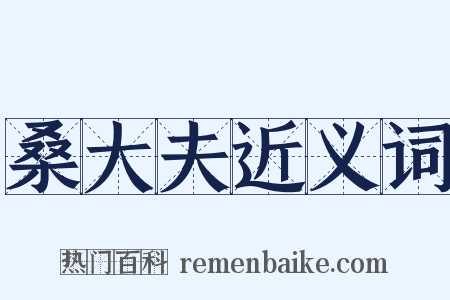 桑大夫近义词是什么意思的图片